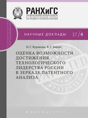 cover image of Оценка возможности достижения технологического лидерства России в зеркале патентного анализа